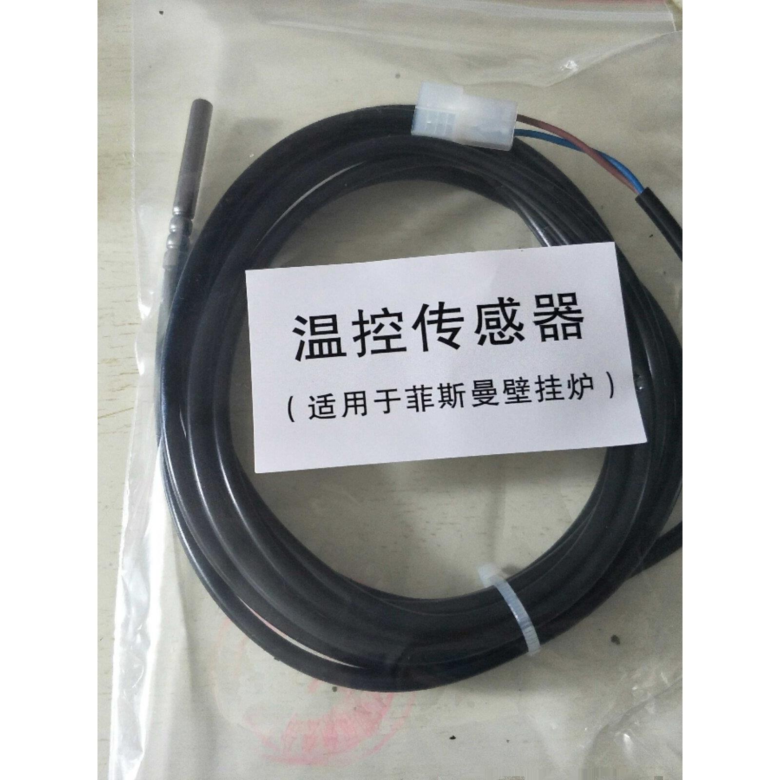 德国菲斯曼壁挂炉水箱温度传感器探头线感温包热水温感线配件防水