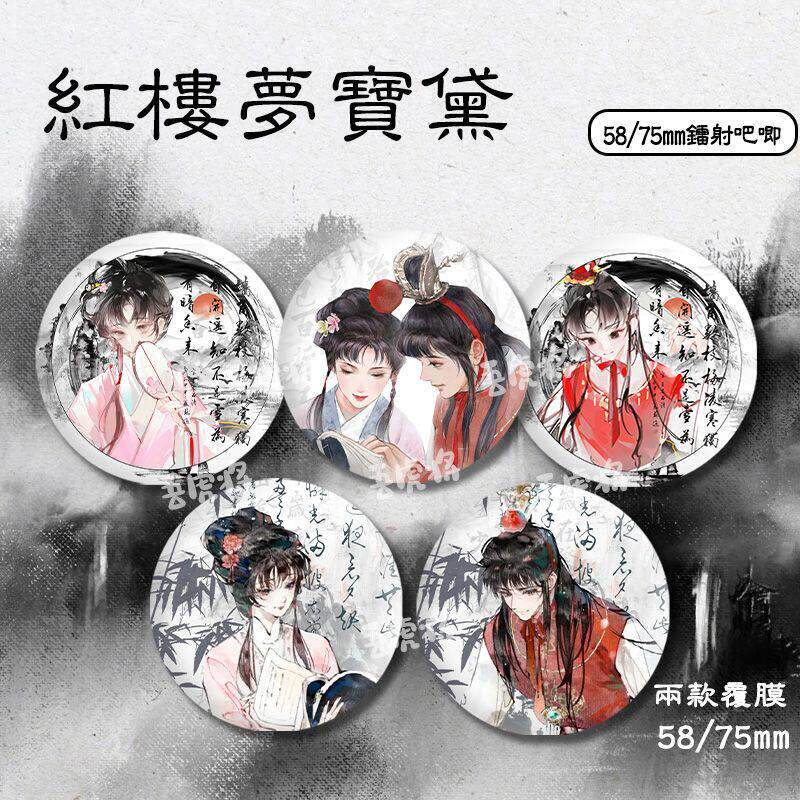 林黛玉贾宝玉同人吧唧马口铁徽章镭射宝黛谷子红楼梦周边背包挂饰