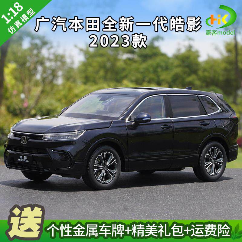 1：18 原厂广汽本田全新一代皓影 BREEZE 2023款 合金汽车模型