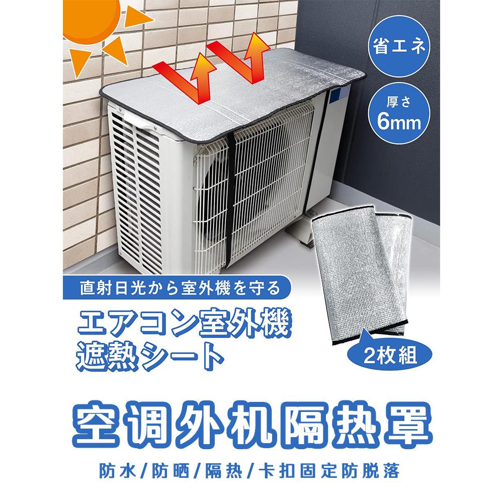 出口日本空调外机隔热隔水遮阳罩保护罩防雨罩通用款小号卡扣家用