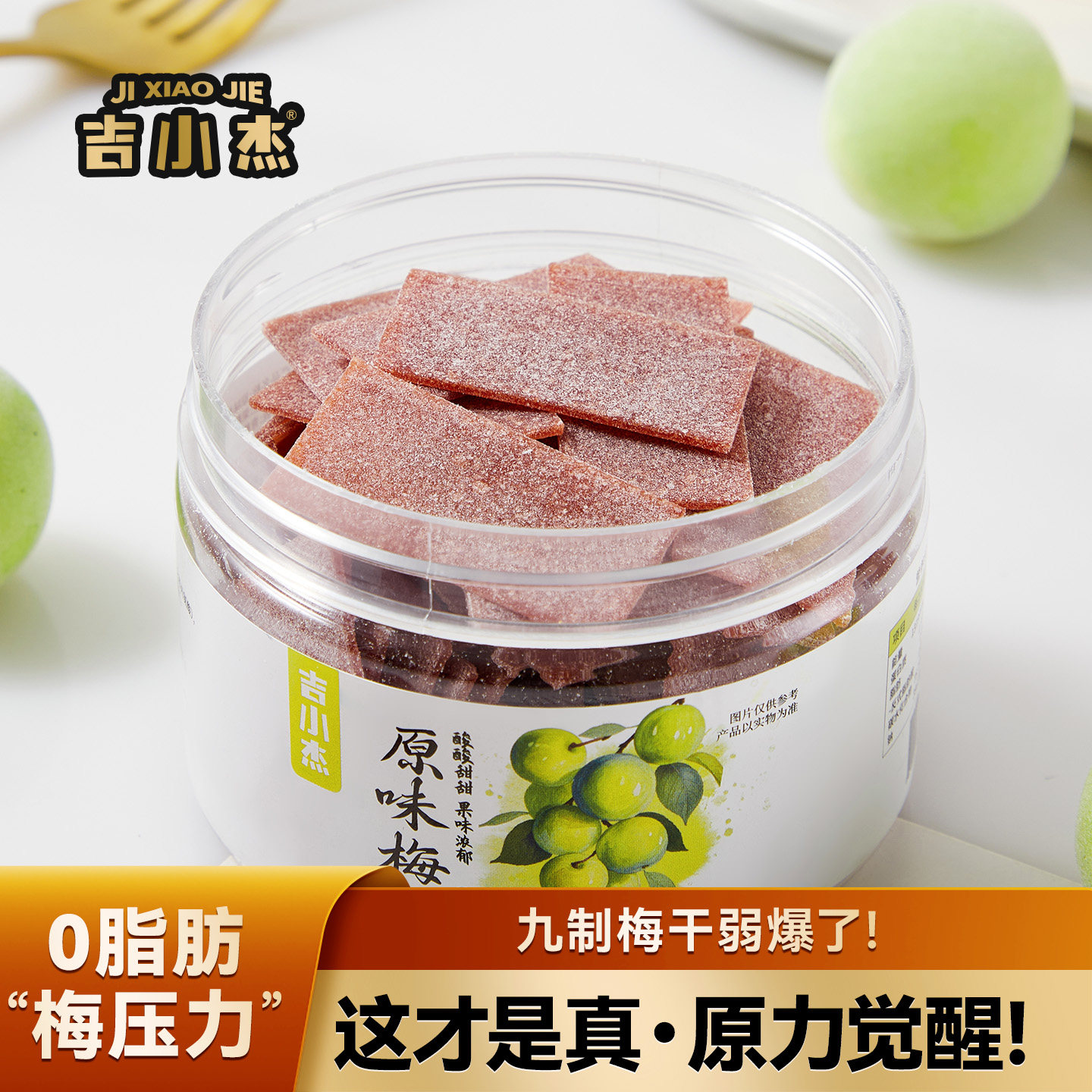 口水收割机！原味梅片 日式无核话梅酸甜解腻休闲零食蜜饯 吉小杰