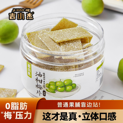 这才是真立体口感！油柑梅片