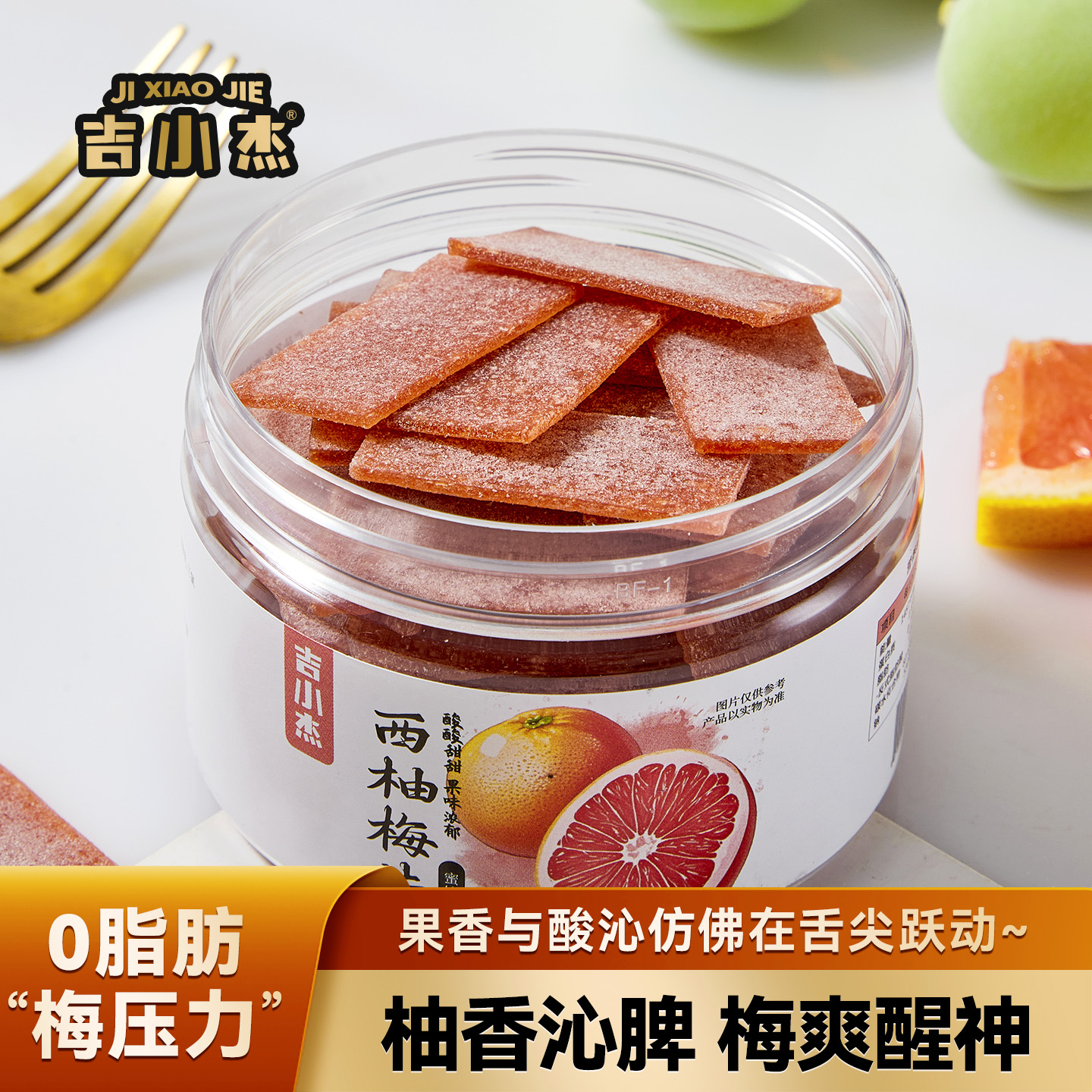吉小杰 西柚梅片水果味酸梅片无核青梅肉梅饼 开胃解腻休闲零食