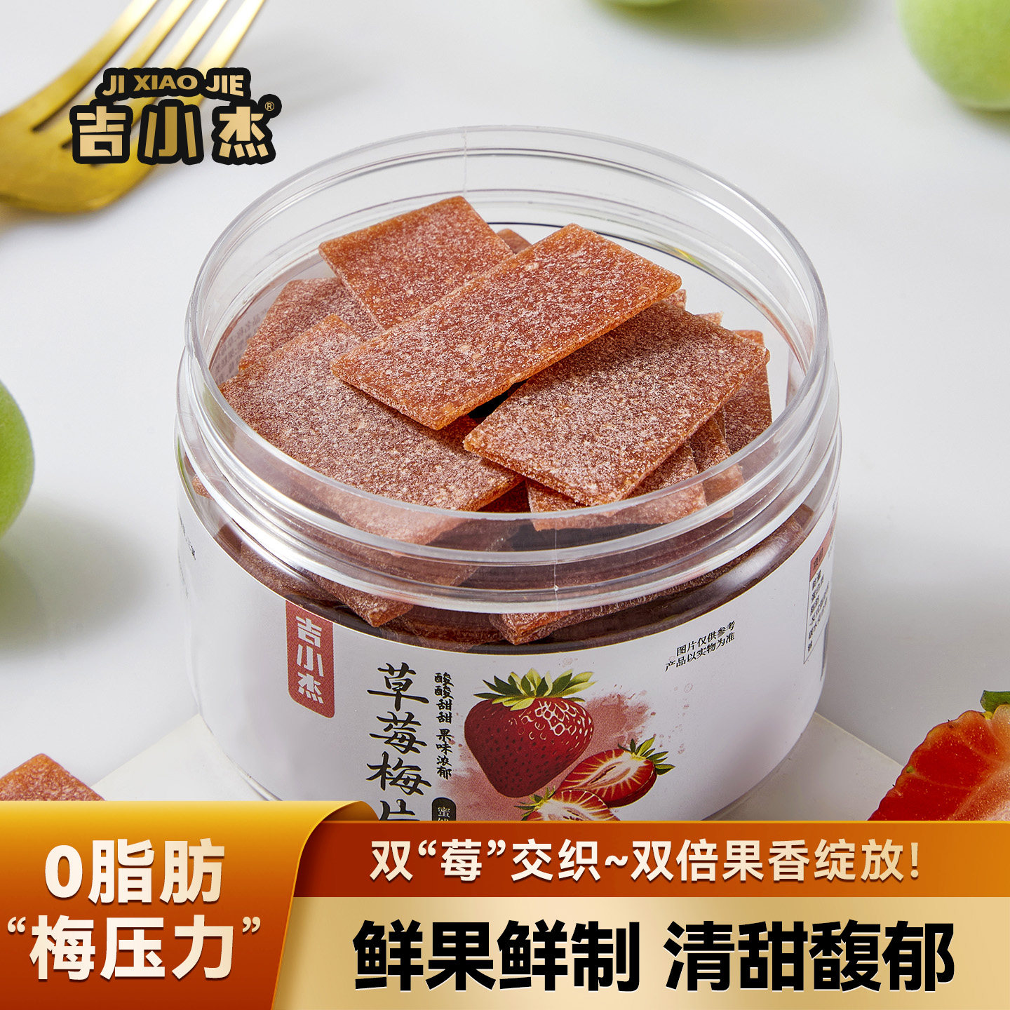 嗜酸的公主们，快来喽！草莓梅片 日式无核话梅酸甜零食蜜饯果干