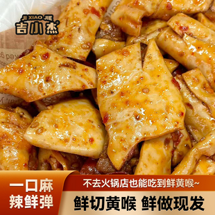 不愧是四川朋友力荐！麻辣冷吃黄喉 四川风味特产涮火锅 休闲零食