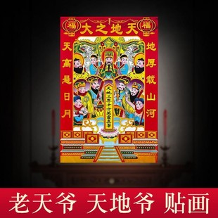 天地爷贴画2026马年春节装饰新款三代宗亲纸门神套装贴画保平安