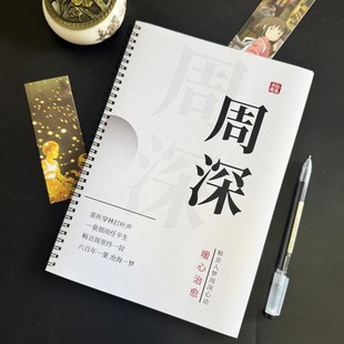 周深歌词字帖临摹本歌词本2026周边学习用品男生女生练字通用