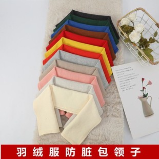 冬季羽绒服防脏护领绒布神器可拆卸羽绒服防脏领子螺纹布料保护套