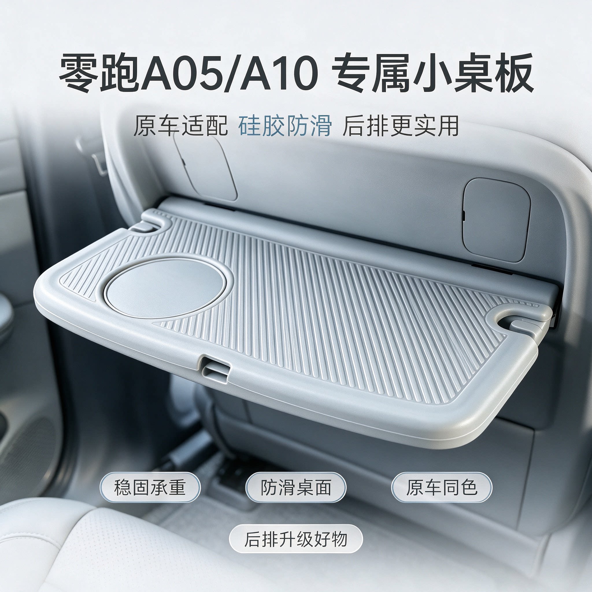 零跑A05/A10专用硅胶小桌板垫