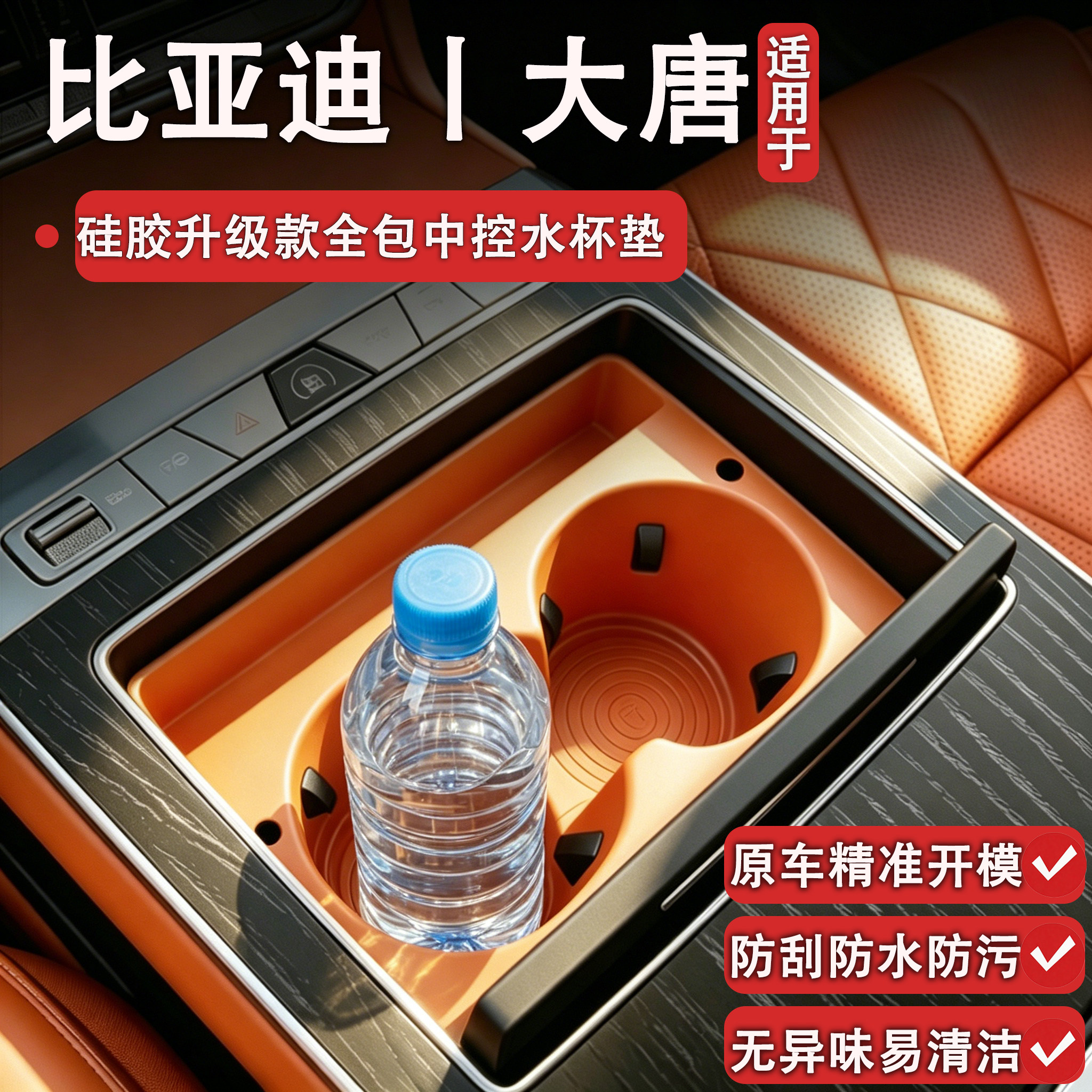 26款比亚迪大唐全包中控水杯垫