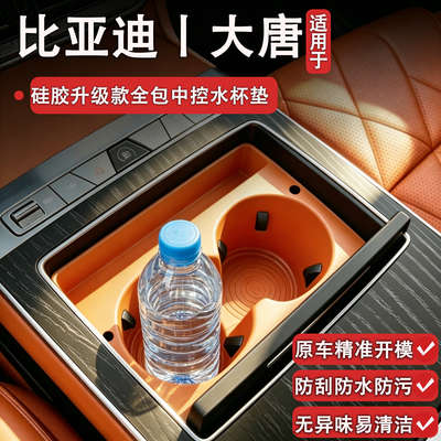 26款比亚迪大唐全包中控水杯垫