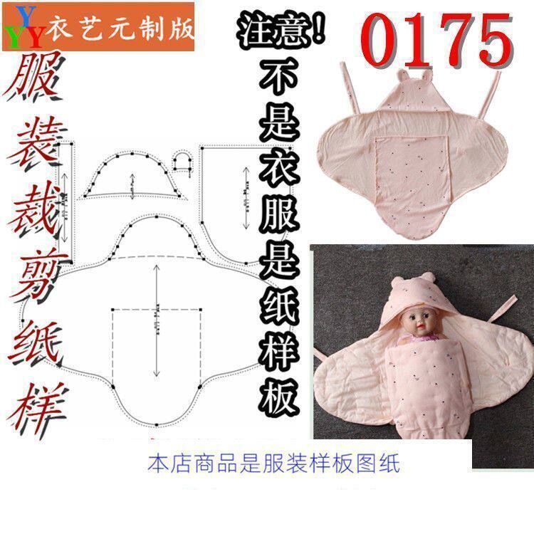 0175衣服装裁剪图纸样板新款版宝宝厚秋冬新生婴儿棉包被