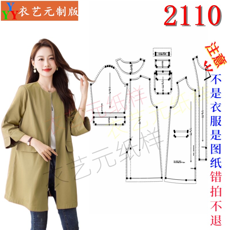 2110女装DIY样板图纸样板宽松休闲风衣纸样 中年薄款开衫做衣图纸