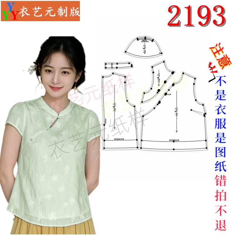 2193服装DIY裁剪图纸样板国风刺绣薄款衬衣短袖温柔禅意上衣女装