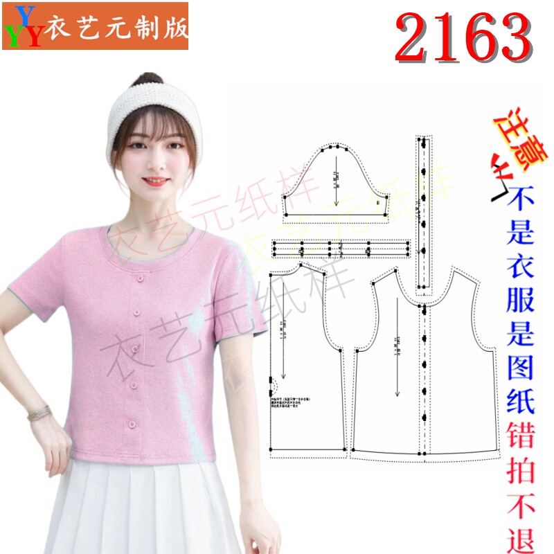 2163服装DIY裁剪图纸样板针织短款小衫样板圆领假门襟短袖女装