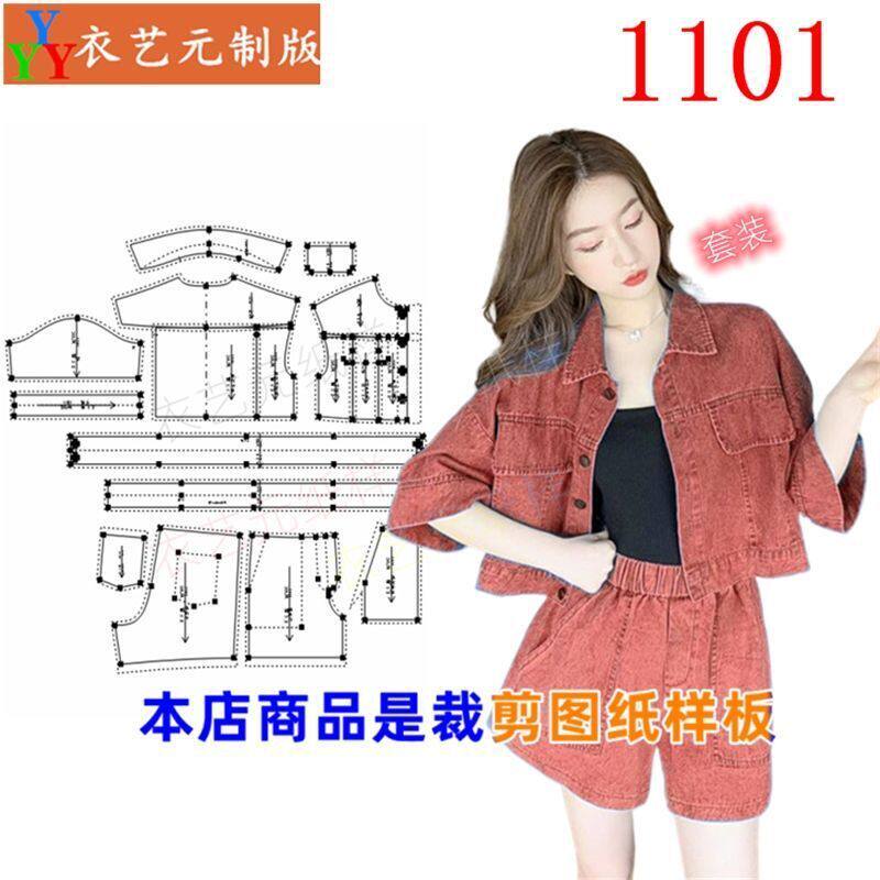 1101衣服装裁剪图纸样板新款时尚小个子上衣牛仔短裤两件套装女装
