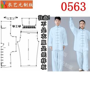 0563衣服装裁剪图纸样板新款太极拳太极服纸样练功服武术服男女装