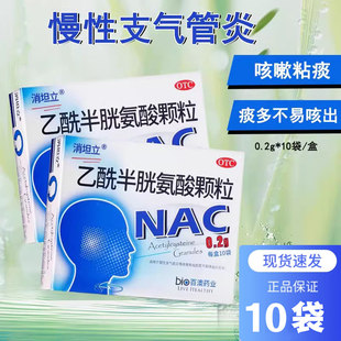 消坦立乙酰半胱氨酸颗粒0.2g*10袋慢性支气管炎咳嗽有粘痰不易咳