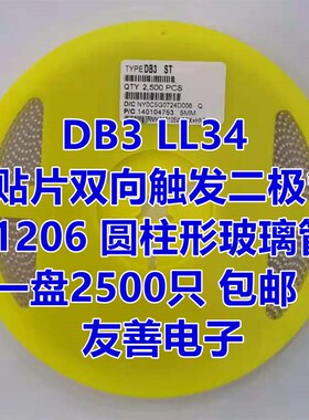 贴片双向触发二极管 LLDB3 DB3 LL34 1206圆柱玻封 一盘2500个