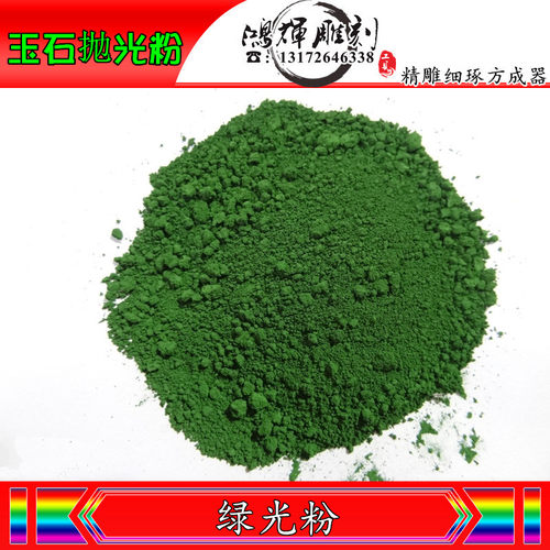玉器石雕翡翠首饰抛光粉氧化铬高纯度精抛粉绿光粉100克绿晶