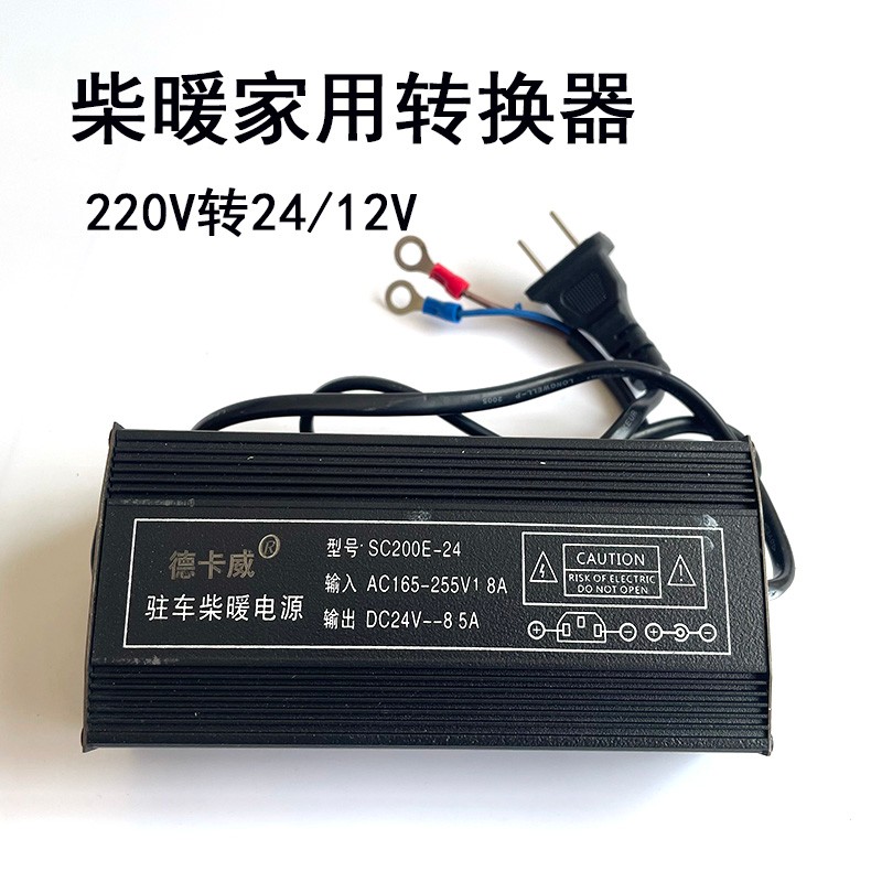 柴暖电源转换器家用24V12V变换器驻车加热器配件柴油暖风机转换器