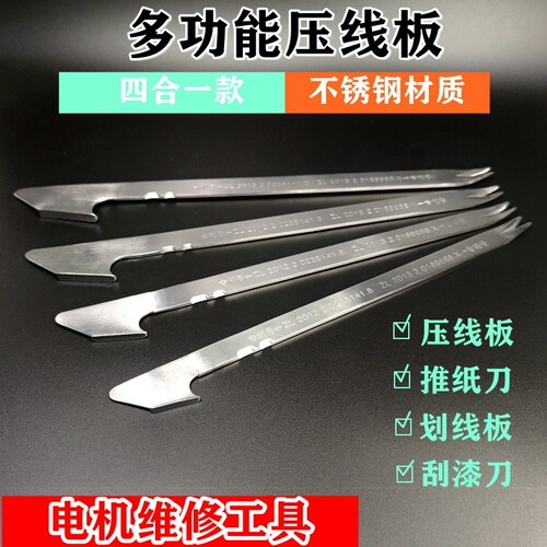 电机马达维修不锈钢压线板划线板绝缘纸推纸刀刮漆刀电机下线工具