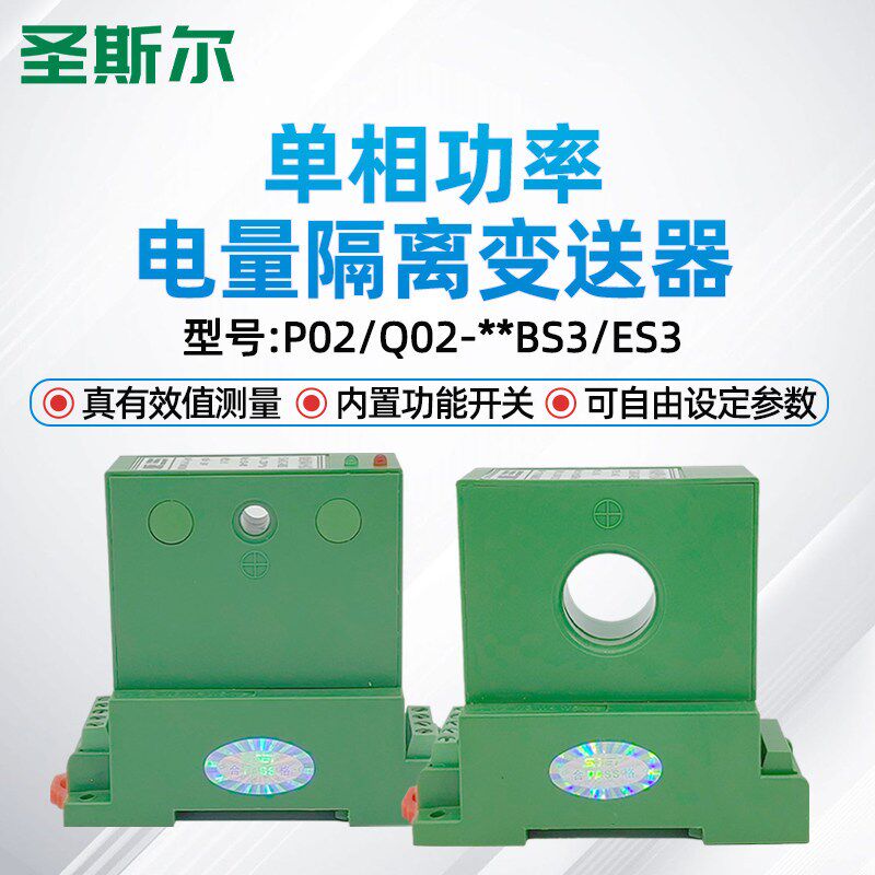 圣斯尔CE-P02/Q02-34BS3/54ES3单相功率隔离变送器 无功有功测量