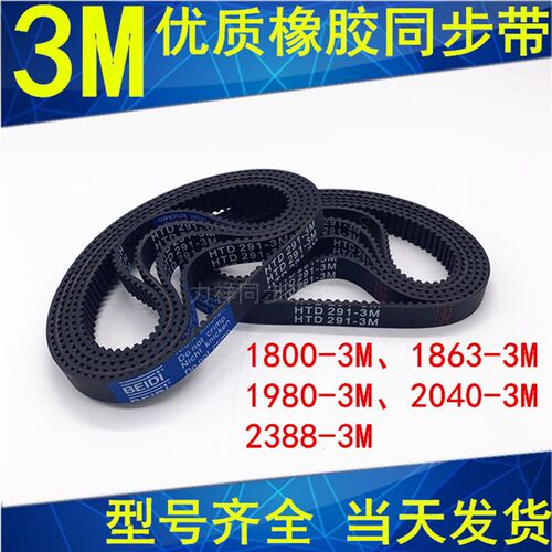 橡胶同步带3M1677 3M1800 3M1863 3M1905 3M19803M2040 2121 2388