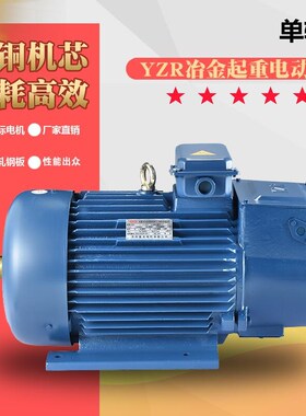 YZR冶金起重电机绕线滑环转子三相异步电动机交流国标全铜线380V