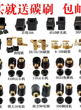 电动工具刷壶/刷架角磨机碳刷窝切割机冲击钻碳刷支架电刷架配件