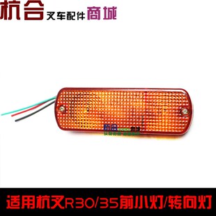 R30前小灯 叉车配件 适用杭叉R35 30R转向灯 24v r35转弯灯12v