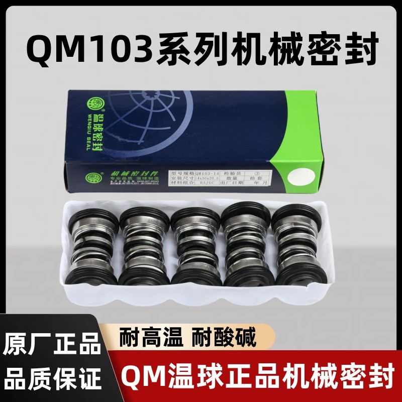 正品温球QM机械密封件103-12 14 17 2高温耐腐蚀水封水泵密封圈