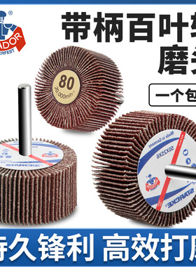德国勇士百叶轮磨头带柄叶轮直磨机电磨木工金属打磨除锈砂纸磨头