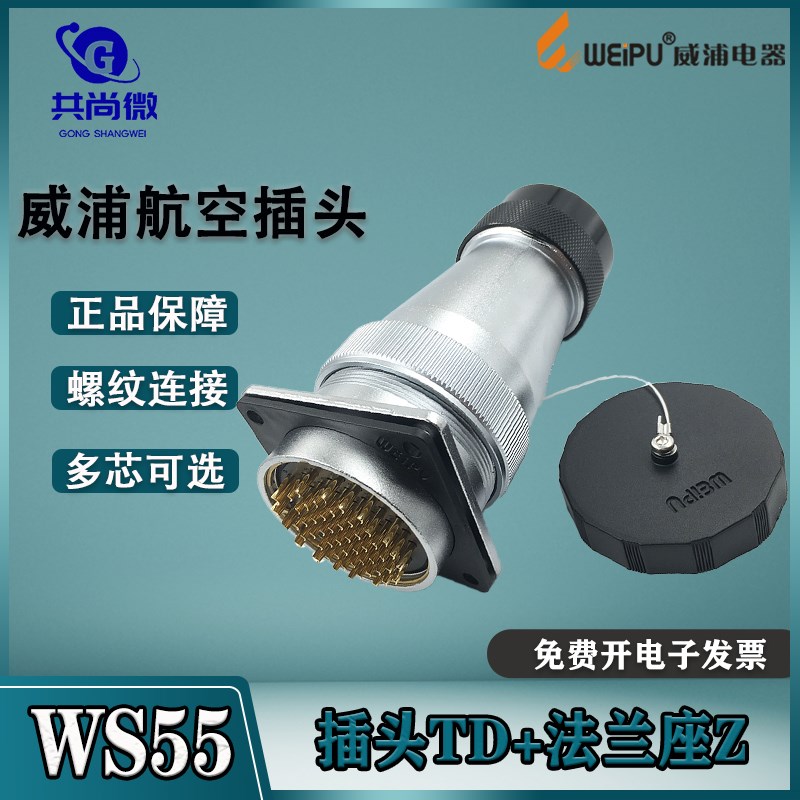 威浦航空插头插座WS55 4-7针40芯53芯61芯 塑料螺纹软管接头TD/Z