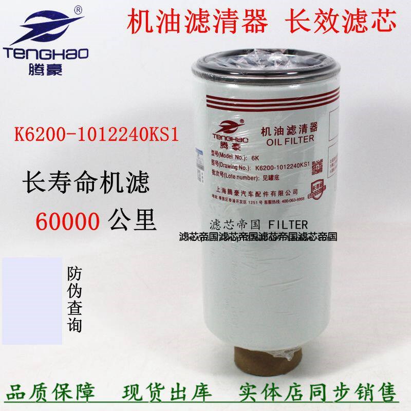 K6200-1012240KS1机油滤清器玉6K柴长寿命机滤芯长效联合重卡汽车