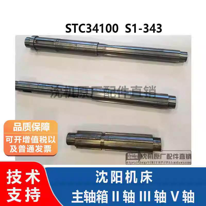 沈阳机床STC34100 S1-343 主轴箱II轴 III轴 V轴 2  3 5 二 三 五