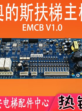 奥的斯扶梯主板EMCB V1.0  电梯配件