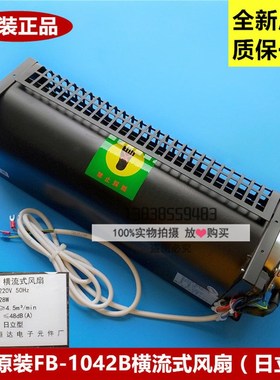 日立电梯原厂恒达FB-1042B横流式风扇 日立型/GF-971H FB-1042BH