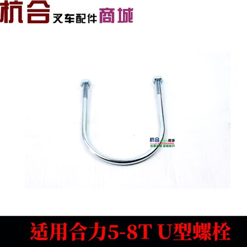 叉车配件 5T升降油缸U型螺栓 升降缸固定抱箍 适用合力5-8吨