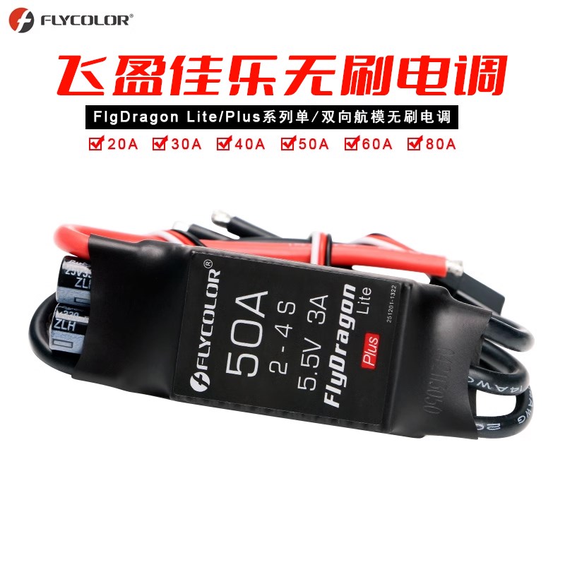 飞盈 佳乐固定翼遥控飞机航模 无刷航模电调 20A30A40A50A60A80A