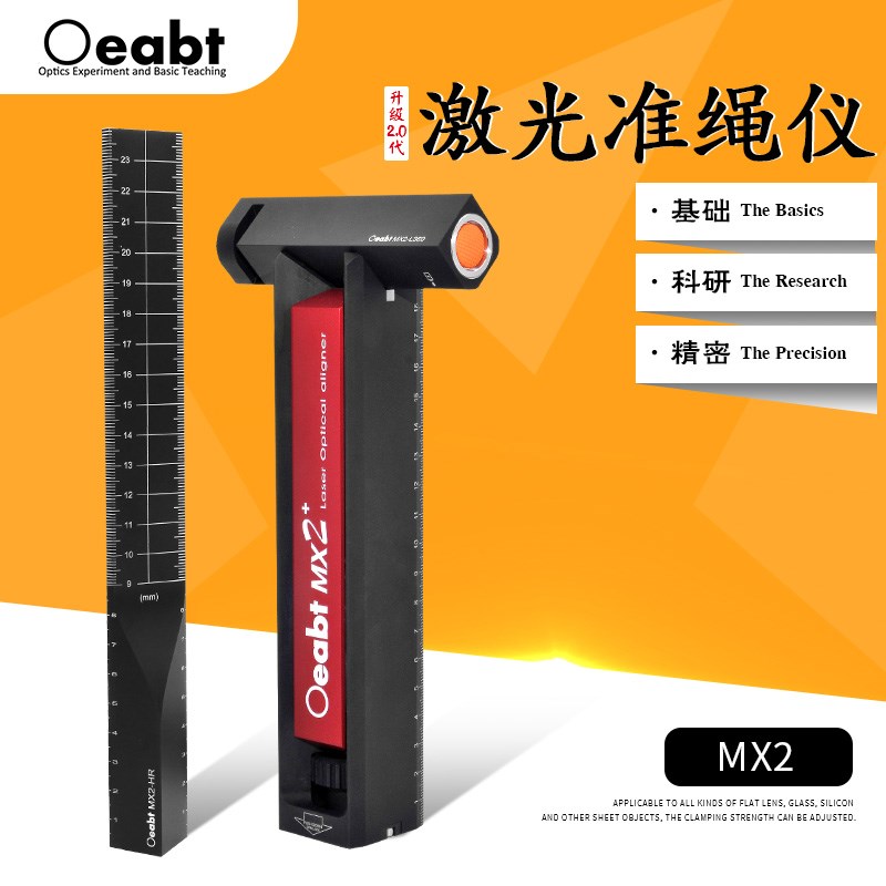 MX2 激光准绳仪光束校准光路搭建实验室激光器直磁尺光学辅助工具