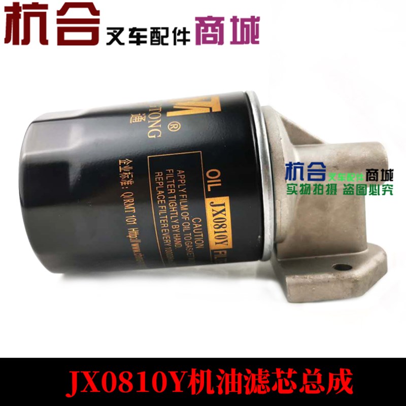 JX0810Y 85100C机滤总成490发动机机油滤芯适用杭叉机油格总成