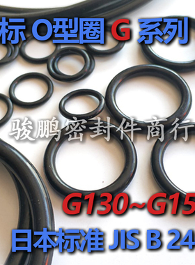 JIS日标优质NBR丁腈耐磨耐油O型圈G130/G135/G140/G145/G150/G155