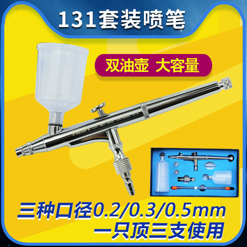 131三种口径汽车彩绘喷笔/模型喷笔/绘画喷笔/大壶喷笔/墙绘喷枪