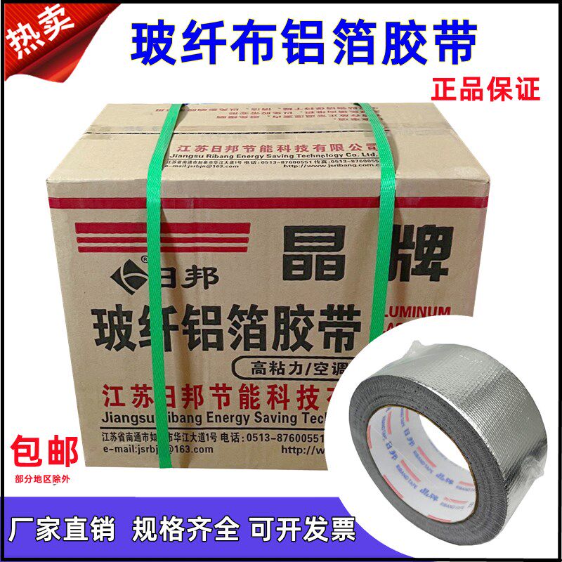 日邦晶牌玻纤布压花铝箔胶带无衬纸铝箔胶带锡箔纸防水保温5cm8cm