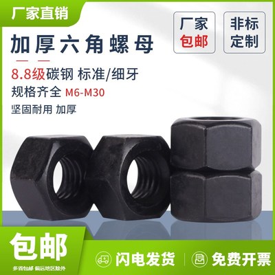 加厚六角螺母蓬发8.8级GB6175碳钢GB6176细牙螺帽M8M30发黑螺丝帽