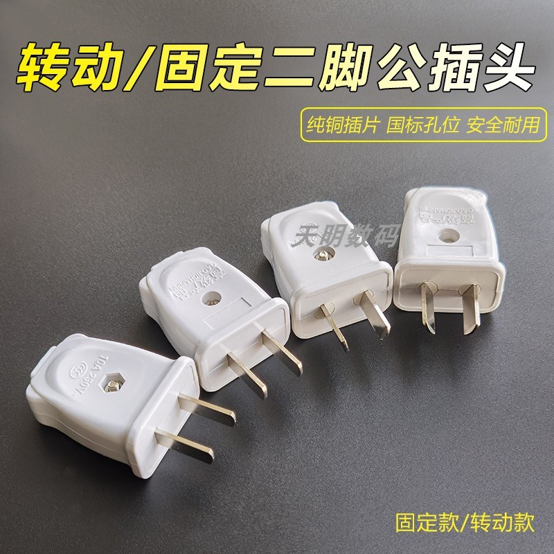 5个装二脚电源线公插头家用10A可拆接线转动插片2项两角二极插头