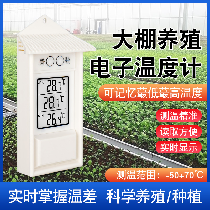 电子温度计室内外记忆高低温度表大棚专用养殖专用工业用记录温度