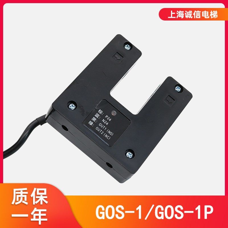 电梯配件平层感应器GOS-1光电开关GOS-1P适用于广日电梯 全新原装