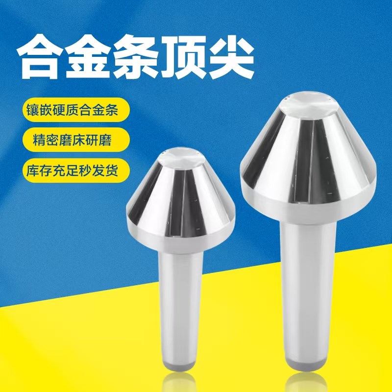 外圆磨床车床合金伞型平头顶尖镶钨钢合金条莫氏3/4/5/6/7号顶针